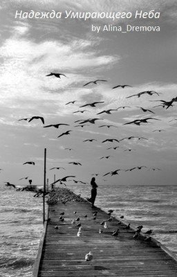 Надежда Умирающего Неба