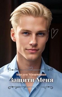 Защити меня