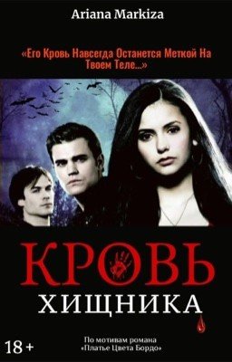 Кровь Хищника|18+