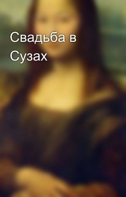 Свадьба в Сузах