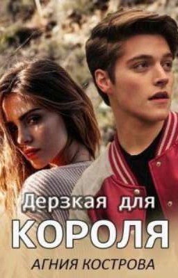 Дерзкая для короля || Агния Кострова