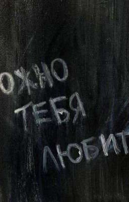 Можно мне любить тебя?