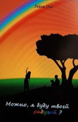 Можно я буду твоей радугой? 