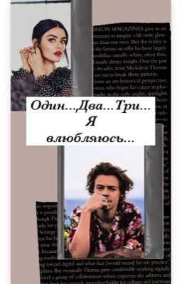 Один...Два...Три...Я влюбляюсь 