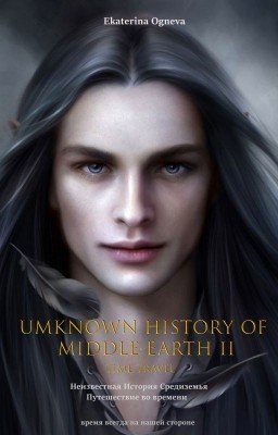 Неизвестная история Средиземья. Путешествие во времени.
