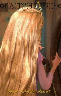 Рапунцель. Другой поворот событий.