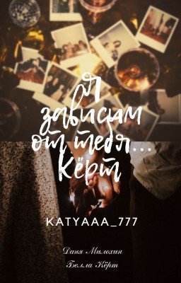 я зависим от тебя...Кёрт...