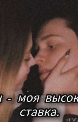 Ты - моя высокая ставка. 
