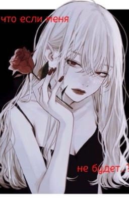 что если меня не будет...?