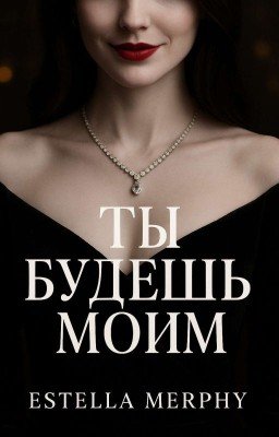 Ты Будешь Моим 