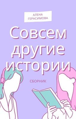 Совсем другие истории. Сборник