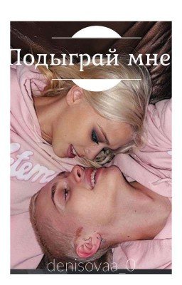 Подыграй мне {D&J}