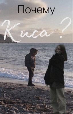 Почему Киса?