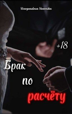 Брак по расчёту 