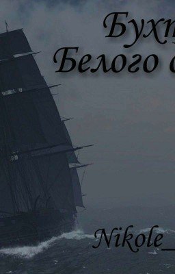 Бухта Белого дыма 