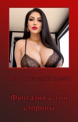 Фантазия с той стороны