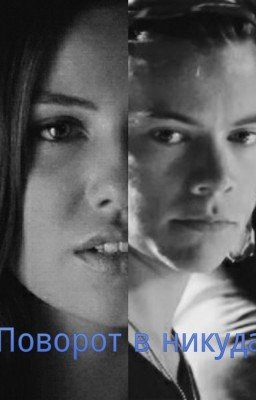 Поворот в никуда.