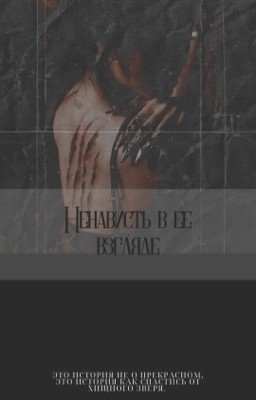 Ненависть в ее взгляде. 