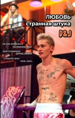 Любовь-странная штука//D&J