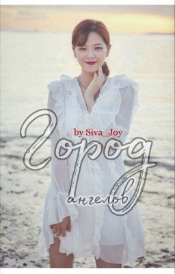 Город ангелов