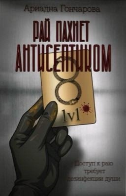 Рай пахнет антисептиком 