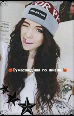 Сумасшедшая по жизни.