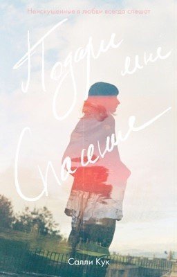 Подари мне спасение (Спасение #1) | Give me salvation 