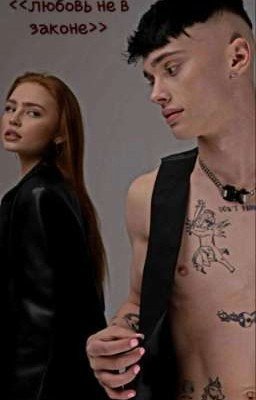 <<любовь не в законе>>