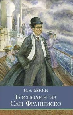 "Господин из Сан-Франциско" (И.А.Бунин)
