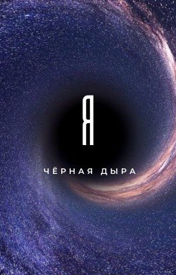 Я чёрная дыра