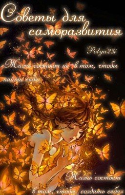 Советы Для Саморазвития