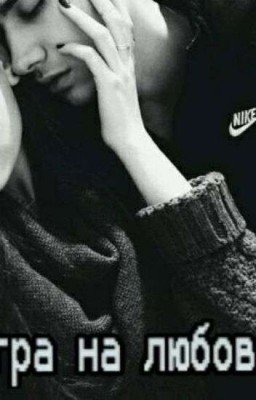 Игра на любовь