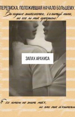 Запах Арахиса | The Smell of peanut