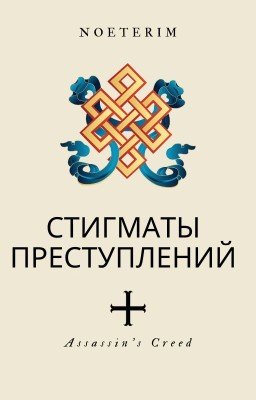 Стигматы преступлений