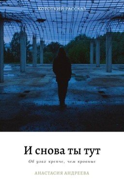 И снова ты тут