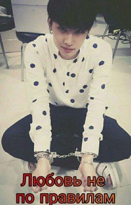 Любовь не по правилам 