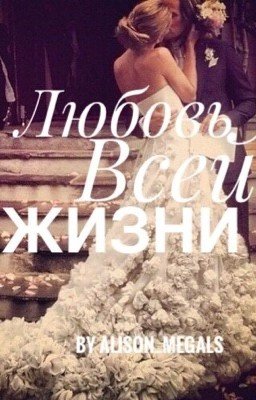 Любовь Всей Жизни...