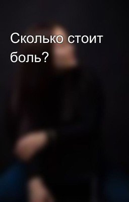 Сколько стоит боль?