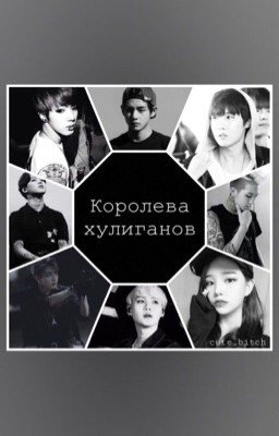 Королева хулиганов [ЗАМОРОЖЕН]