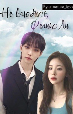 Не влюбись, Феликс Ли. ЗАМОРОЖЕН