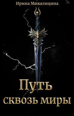 Путь сквозь миры