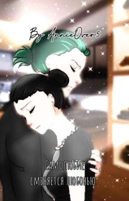 Самолюбие сменяется любовью. 