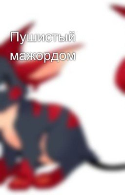 Пушистый мажордом