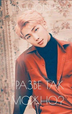 Разве так можно? 