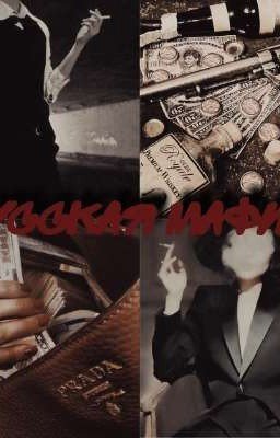 Русская Мафия 