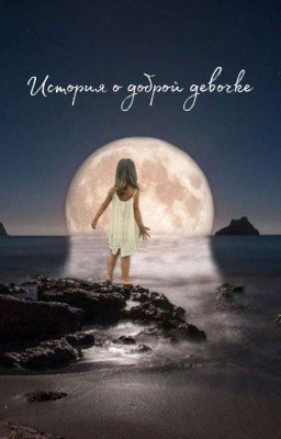 История о доброй девочке