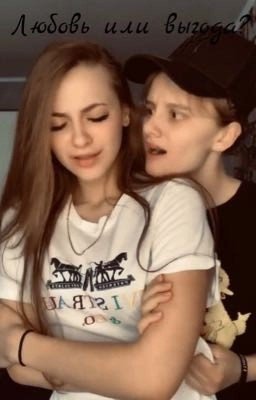 Лиза Ира «Любови или выгода?»