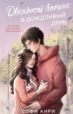 Двойной латте в дождливый день