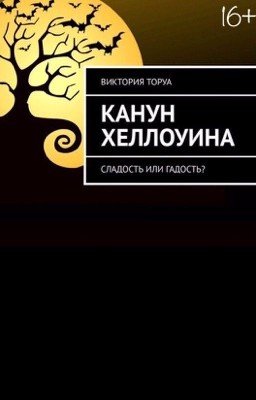 Канун Хеллоуина: сладость или гадость?