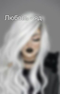 Любовь - яд